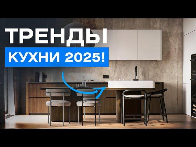 Главные тренды в дизайне кухонь в 2025 году! Дизайн интерьера