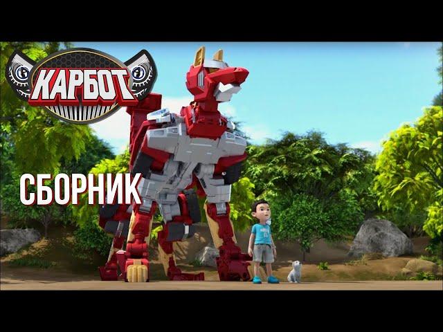 Карбот - Мультфильм Для Мальчиков | Сборник | 2 СЕЗОН