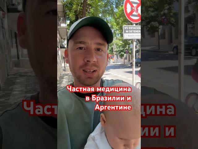 Цена приема у доктора в Аргентине и Бразилии #бразилия #аргентина