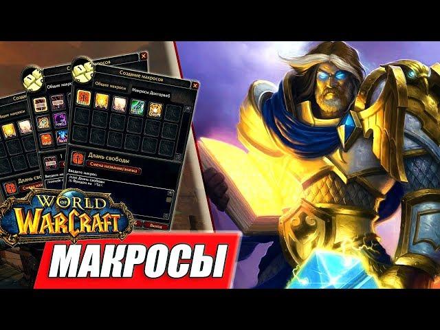 Гайд как писать макросы в игре WoW & Команды, условия, последовательность