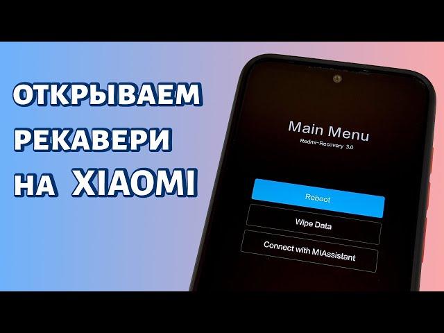 Рекавери меню на Xiaomi: как открыть и как выйти?