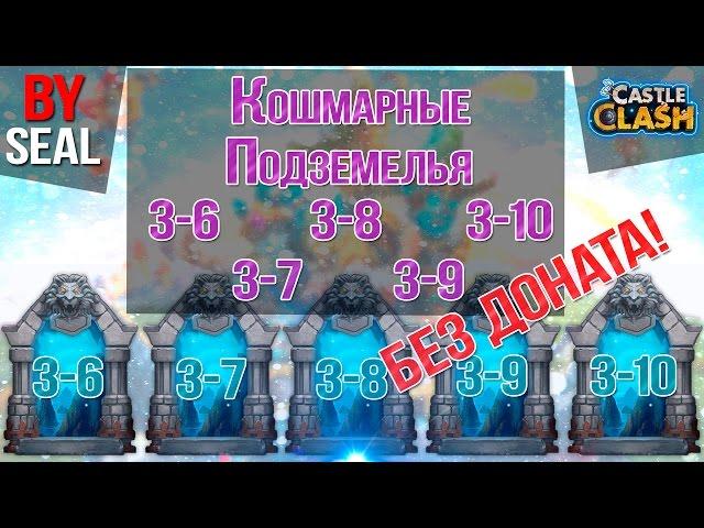 Битва Замков #69 | Кошмарные подземелья 3-6, 3-7, 3-8, 3-9, 3-10 | БЕЗ ДОНАТА!