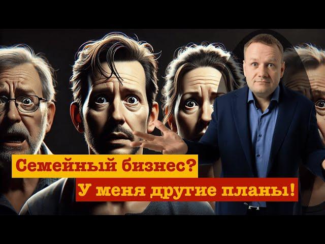 Что делать, если один из детей не хочет семейный бизнес?