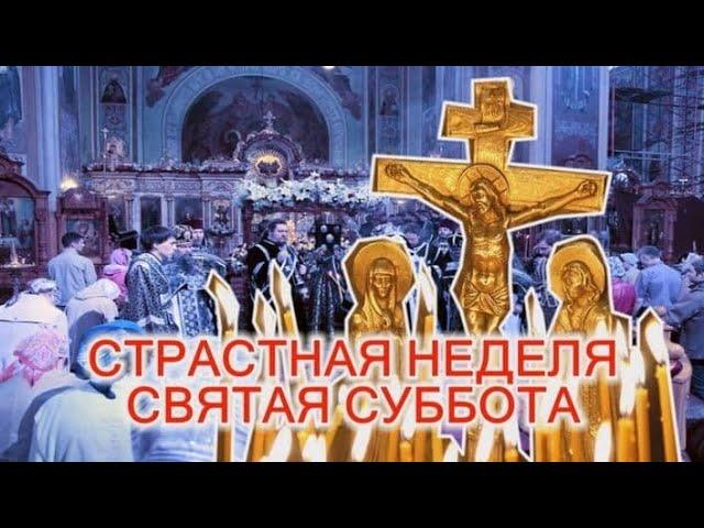 СТРАСТНАЯ СУББОТА. Обряды, правила!!!