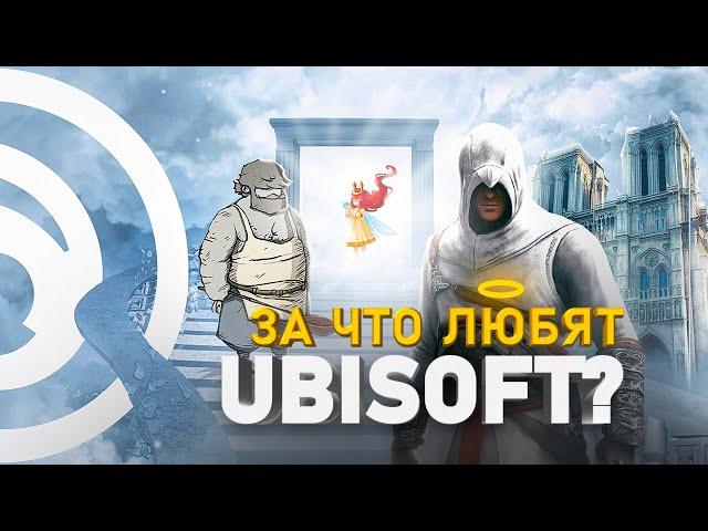 СВЕТЛАЯ СТОРОНА UBISOFT