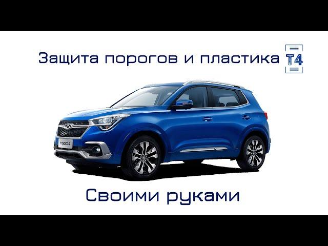 Chery Tiggo 4. Защита порогов и пластика.