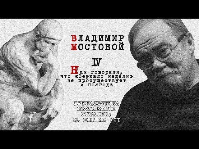 Владимир Мостовой: Нам говорили, что «Зеркало недели» не просуществует и полгода