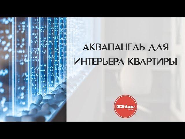 Аквапанели в дизайне интерьера квартиры. Как выбрать аквапанель для интерьера