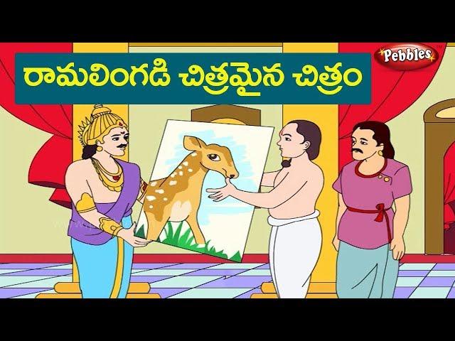 రామలింగడి చిత్రమైన చిత్రం | Tenali Raman stories in Telugu | తెనాలి రామకృష్ణ కథలు