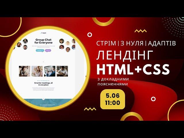 Верстаємо лендінг з нуля (односторінковий сайт). Для новачків. Українською!