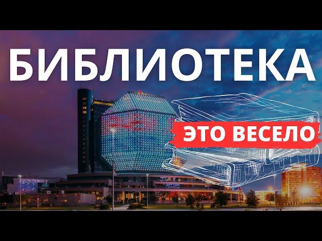 Современная БИБЛИОТЕКА - это весело! Белорусская национальная библиотека. Минск.