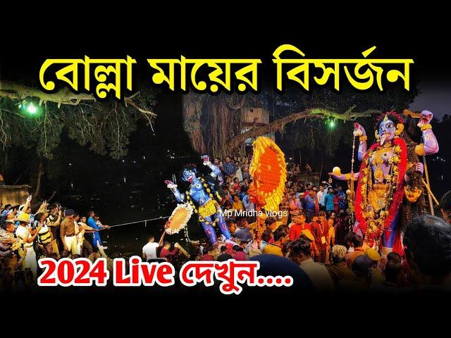 Bolla Kali Bisorjon 2024 | Bolla Kali Puja 2024 | Bolla Kali Mandir | Bolla Kali visarjan | #kali