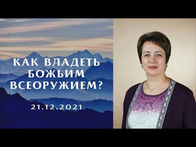 1. Как владеть Божьим всеоружием? Ольга Голикова. 21 декабря 2021 года