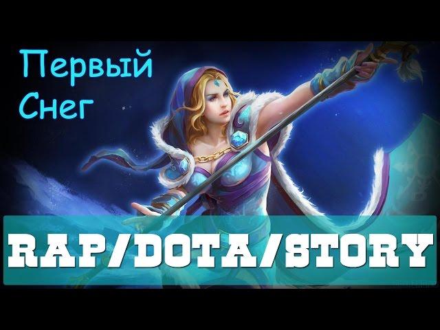 R/D/S - Первый Снег (Crystal Maiden) [Dota 2 RAP]