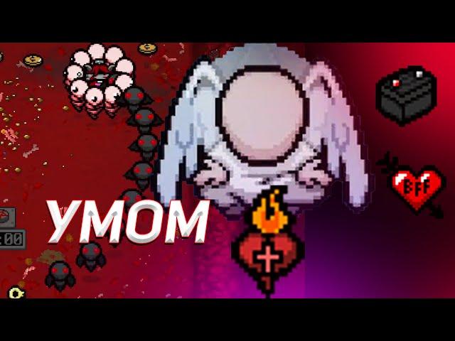 играю УМИЩЕМ ! на интеллекте в The Binding of Isaac: Repentance