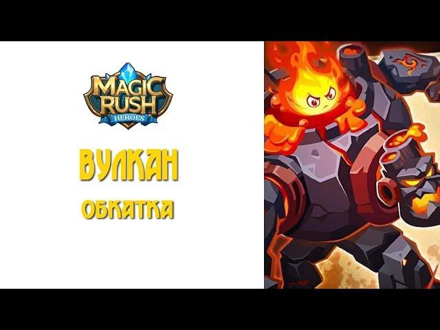 Magic Rush: обкатка Вылкана