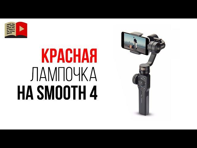 Стабилизатор zhiyun smooth 4 - загорается красная лампочка и телефон падает! Что делать?