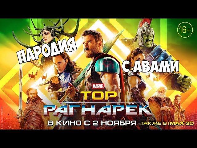 Трейлер Тор Рагнарёк (ПАРОДИЯ ОТ МЕНЯ)