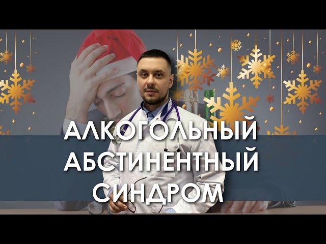 Алкогольный абстинентный синдром. Последствия пьянства. Похмелье. Нарколог Лазарев И. А.