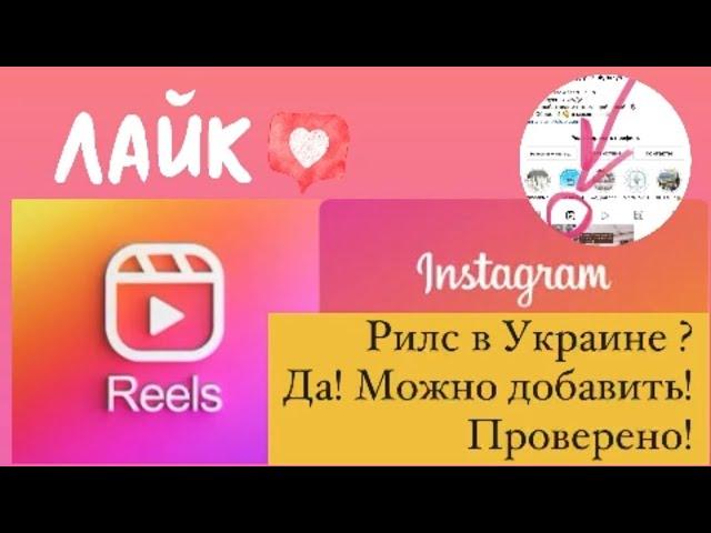 Рилс в Украине можно уже добавить! Проверено лично! Reels Instagram в Украине