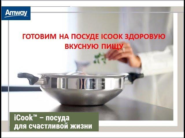 Приготовление здоровой пищи при помощи посуды iCook.