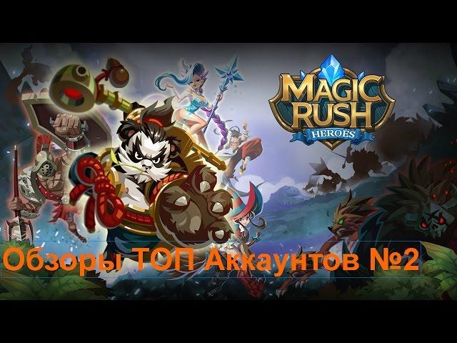 Обзоры ТОП Аккаунтов Magic Rush Heroes