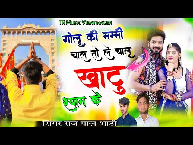 गोलू की मम्मी चाले तो ले चालूं खाटू श्याम क || Khatu Shyam Ji Dj Song 2025 || Singer Rajpal Bhati