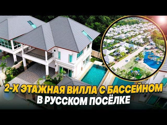 Как купить дом в Таиланде? Роскошная вилла с бассейном в Русском посёлке. Паттайя 2024