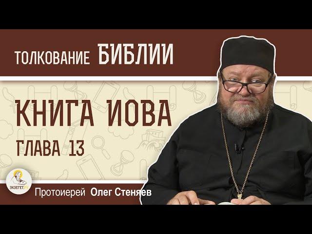 КНИГА ИОВА. Глава 13 "Надлежало ли вам ради Бога говорить неправду ?"  Протоиерей Олег Стеняев