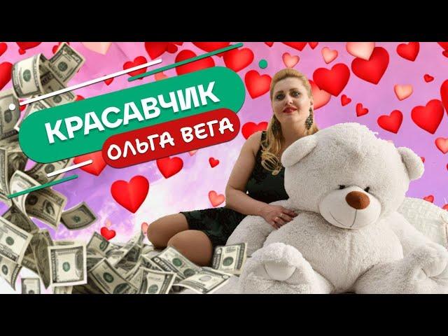 Красавчик (Премьера клипа ) Ольга Вега #музыка #певица #песня #трек #клип #рекомендации