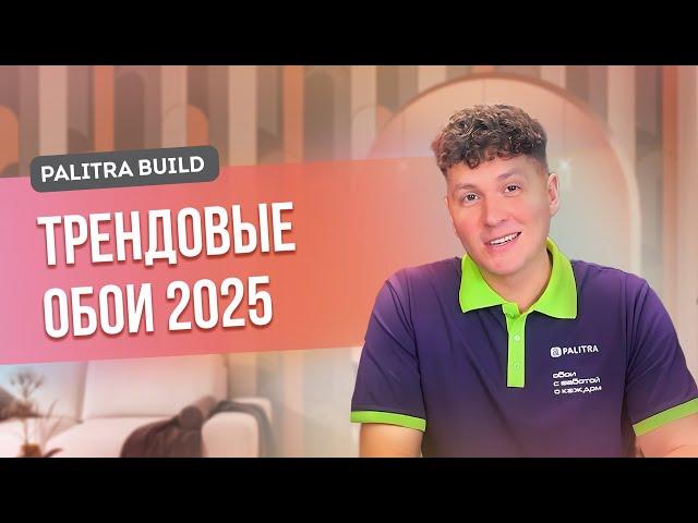 Трендовые обои 2025 представлены на PALITRA BUILD 2024. Новые коллекции обоев