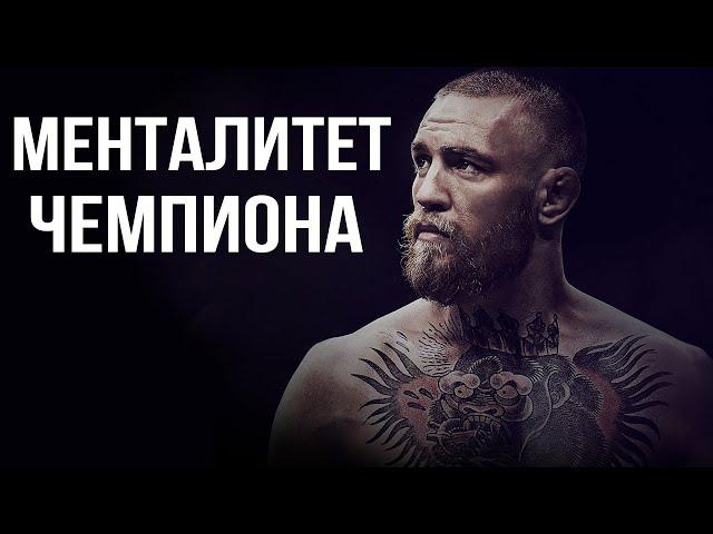 Конор МакГрегор |  Менталитет  ЧЕМПИОНА