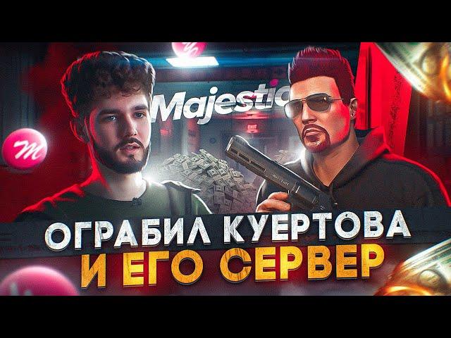 ОГРАБИЛ КУЕРТОВА И РАЗДЕЛ ЕГО СЕРВЕР GTA 5 MAJESTIC RP + РОЗЫГРЫШ 3000 КОИНОВ