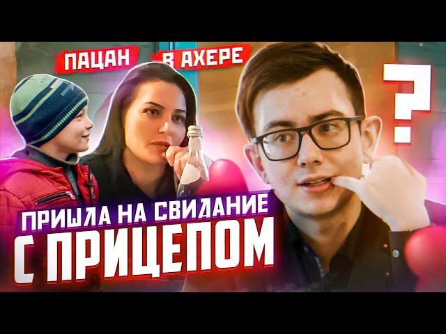 Пришла на свидание с прицепом | пацан в ахере