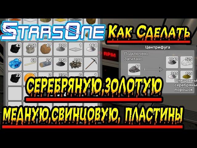 StarsOne Как Сделать серебряную,золотую,медную,свинцовую, пластины