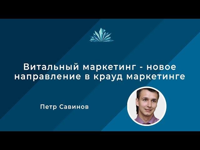 Витальный маркетинг - новое направление в крауд маркетинге / Петр Савинов