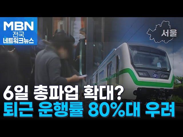 서울 지하철 2노조도 파업 투표…총파업 시 퇴근 운행률 80%대 [전국네트워크]