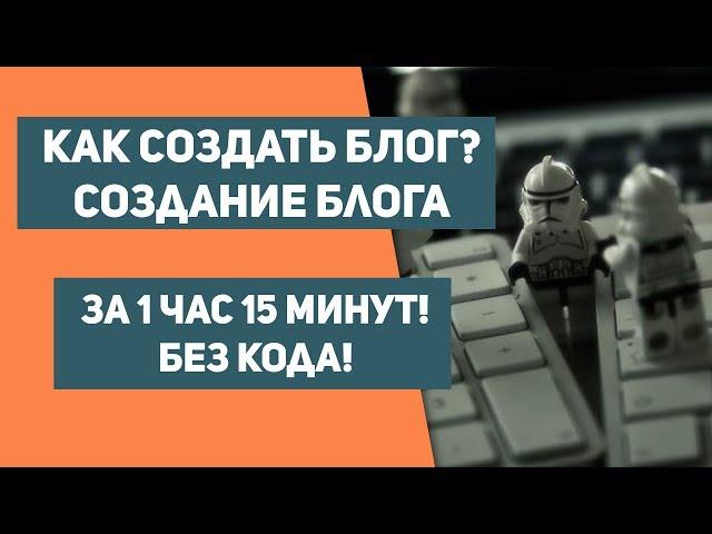 КАК СОЗДАТЬ БЛОГ?  Как сделать свой блог на wordpress? Как создать сайт?