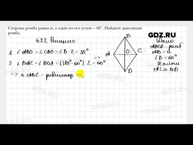 № 622 - Геометрия 8 класс Мерзляк