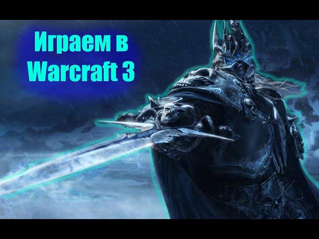 Играем в Warcraft 3 на разных платформах / Стрим Павла Васильевича