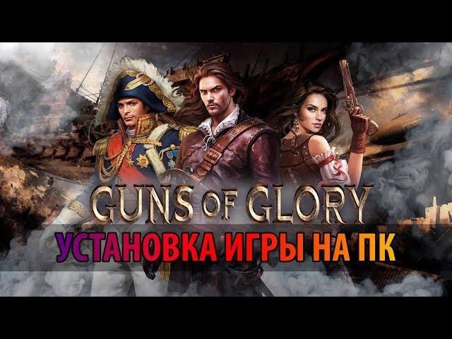  Как играть в Guns оf Glory на ПК,  установка Bluestacks для Ганс оф Глори