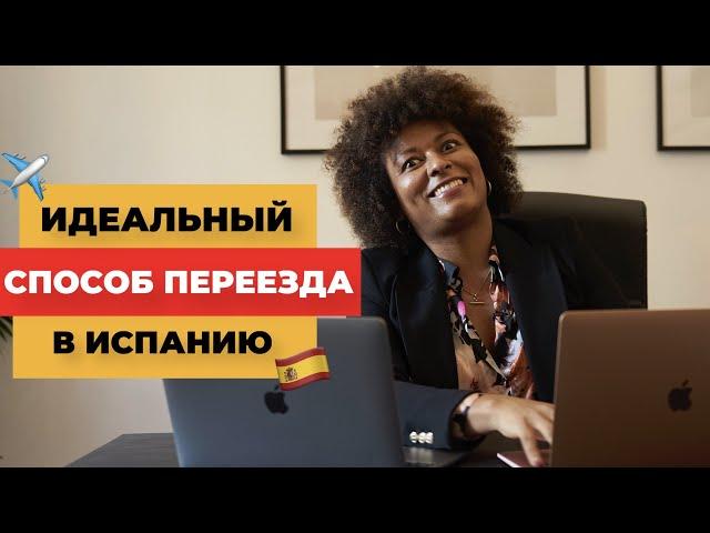 Как эмигрировать по Digital Nomad Visa? ВИЗА ЦИФРОВОГО КОЧЕВНИКА В ИСПАНИИ