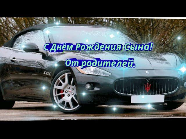 С Днём Рождения Сына. От родителей.