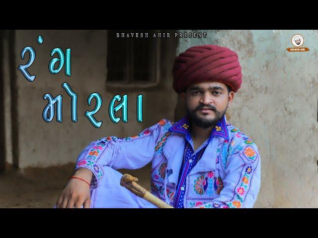 RANG MORLA | BHAVESH AHIR | NEW SONG