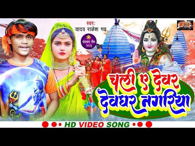 #VIDEO | चली ए देवर देवघर नगरिया | #Yadav Rakesh Garh | Chali A Devar Devghar Nagariya | Bolbam Song