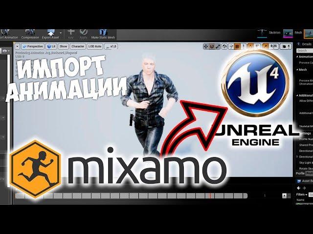 Анимация Mixamo импорт в Unreal Engine 4 Ходьба Бег.