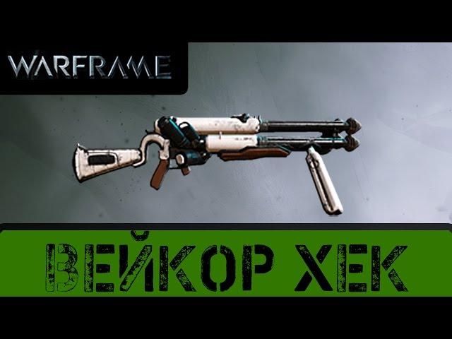 Warframe: Вейкор Хек