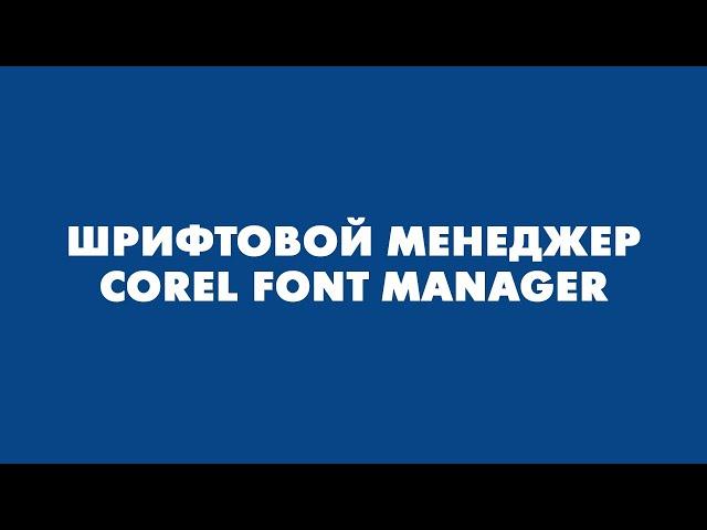 Шрифтовой менеджер - Corel Font Manager