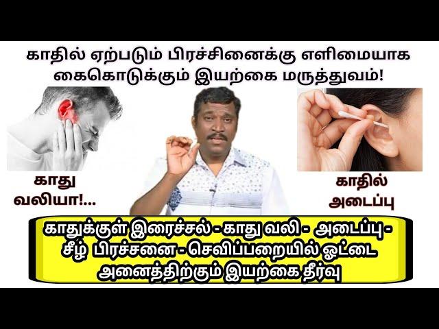 காது பிரச்சினையா-இனி நோ டென்ஷன்! | ear problems | ear cleaning | Healer baskar ear solutions | ear |