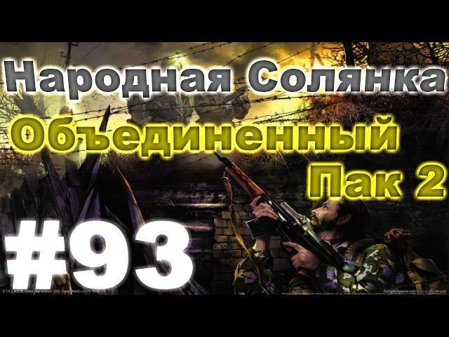 Сталкер Народная Солянка - Объединенный пак 2 #93. Побег из Зоны, ликер Бейлиз и 2 клада для Лысого